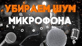 Убираем шум от микрофона - bias soundoap pro