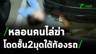 หนุ่มหลอนคนไล่ฆ่าโดดชั้น2มุดรถ | 12-02-64 | ข่าวเที่ยงไทยรัฐ