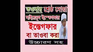 তাওবা ইস্তেগফার একবার পড়ুন অথবা শুনুন, জীবনের সকল গুনাহ মাফ হয়ে যাবে | তাওবা ইস্তেগফার |