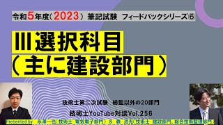 技術士第二次試験｜Ⅲ選択科目（主に建設部門）　筆記試験　フィードバックシリーズ⑥　技術士YouTube対談Vol.256