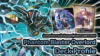 [D-Standard] | Phantom Blaster Overlord Deck Profile (DZ-BT06) | มังกรแห่งความมืดกับนักดาบนักไดรฟ์!!