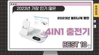 2024년 상반기 추천수 많은 4IN1 충전기 TOP 10