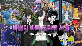 오타쿠답게 문화생활하는 방법 ❛˓◞˂̵  오타쿠 브이로그 | 히로아카•디지몬 전시회•문스독•윈브레 콜라보카페•괴수8호 극장판