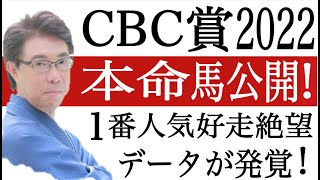 【CBC賞2022】1番人気好走絶望！データ完璧本命馬を公開！競馬過去データ分析予想