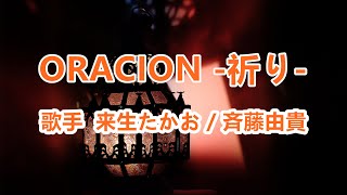 ORACION  祈り ～ 唄 来生たかお / 斉藤由貴