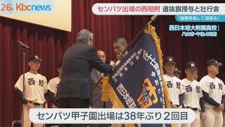 センバツ出場の西短　選抜旗授与式と壮行会