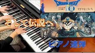 ドラゴンクエストIIIより「そして伝説へ」　（ドラゴンクエストIIIエンディング曲）【ピアノ連弾】