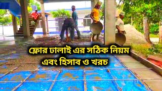 ফ্লোর ঢালাই এর সঠিক নিয়ম এবং হিসাব ও খরচ।B.M.CONTRUCTION