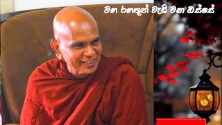 උතුම් වූ මාර්ගයට ඔබත් පිවිසෙන්න...Maha Rahathun Wadi Maga Osse...