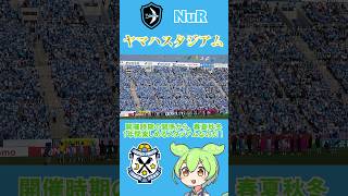 球技専用スタジアム！#ヤマハスタジアム をずんだもんが紹介！！ #Shorts #ジュビロ磐田#jubilo  #Jリーグ #jleague