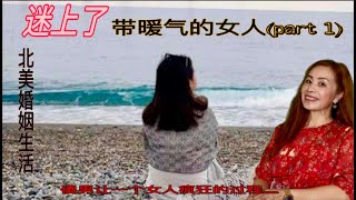 迷上了带暖气的女人【北美婚姻生活】～crazy for the woman who have heat 一个傻男人让女人变疯狂的过程\u0026胖姑娘的悲惨爱情\u0026恋爱脑是这样的......