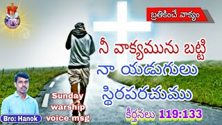 వాక్యము ద్వారా నీ అడుగులు స్థిరపారుచుకో  (Sunday Warships Voice msg) Dt: 24.09.2023