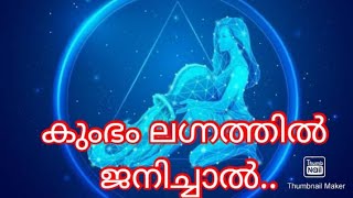 കുംഭം ലഗ്നത്തിൽ ജനിച്ചാൽ.. | ജ്യോതിഷ ഭാരതി