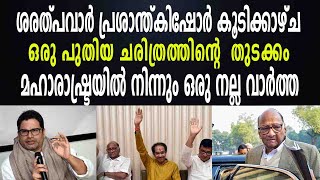 ശരത്പവാർ പ്രശാന്ത്കിഷോർ കൂടിക്കാഴ്ച . മഹാരാഷ്ട്രയിൽ നിന്നും ഒരു നല്ല വാർത്ത |FIRST STEP TO NEW INDIA