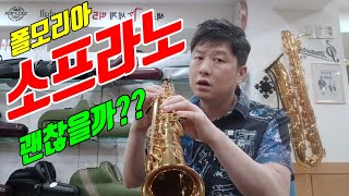 ★200만원대 폴모리아 소프라노 색소폰  진짜!! 괜찮을까★