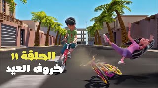 مغامرات برق وبانة | الحلقة ١١ | خروف العيد