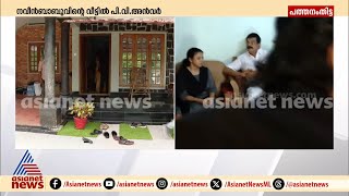 പിവി അന്‍വര്‍ പത്തനംതിട്ടയിലെ നവീന്‍ ബാബുവിന്റെ വീട്ടില്‍ എത്തി | PV Anvar | Naveen Babu | PP Divya