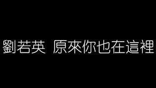 劉若英   原來你也在這裡 無損音樂FLAC 歌詞LYRICS 純享