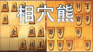 相穴熊の序盤は細かいポイントの取り合い。終盤は激しい。