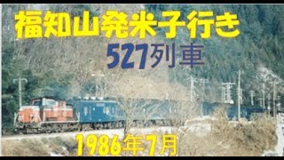 【昔の長距離鈍行】527列車　フルバージョン