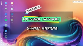 飞牛nas挂载Alist网盘，Alist网盘挂载其他网盘