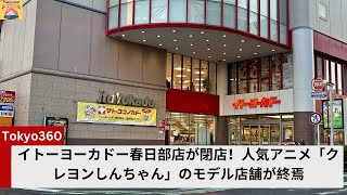 イトーヨーカドー春日部店が閉店！人気アニメ「クレヨンしんちゃん」のモデル店舗が終焉