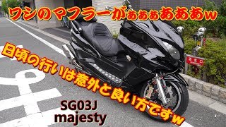 マジェスティ　テールランプ交換