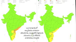 దక్షిణ కోస్తాంధ్ర మీద అల్పపీడనం ప్రభావం తీవ్ర చలి వాతావరణం