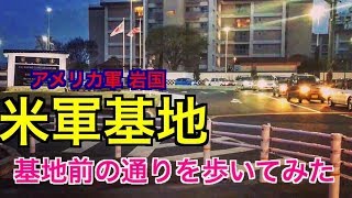 【Street in front of Iwakuni Base】米軍基地の周辺を歩いてみた！Yナンバー、英語表記のお店《米軍基地祭 フレンドシップデー前に予習》