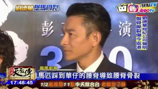 20170118中天新聞　劉德華驚傳墜馬　盤骨撕裂傷今返港