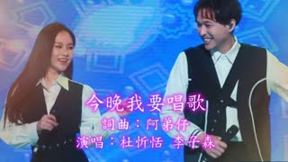 今晚我要唱歌(杜忻恬 李子森) #森恬cp