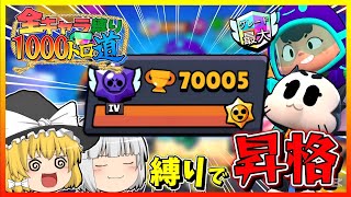 【ブロスタ】全キャラ縛り1000トロ道part4/ついに夢の総トロ70000達成！？【ゆっくり実況】【無課金】