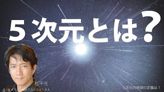 ５次元とは？【スピリチュアル基礎基本解説】どんな世界？次元とは？我々は既に五次元に存在する？【アセンションを理解する為に大切なこと】かんたんスピリチュアル講座