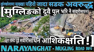 [870] NARAYANGHAT MUGLING ROAD LANDSLIDE INFO[08]सुख्खा पहिरो जादा सडक अवरुद्द!/ढुङगा खस्दा दुइ साधन
