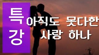 박영민 아코디언 (특강 아직도 못다한 사랑-1)