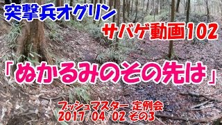 突撃兵オグリンのサバゲ動画102 「ぬかるみのその先は」 ブッシュマスター定例会2017/04/02 その3