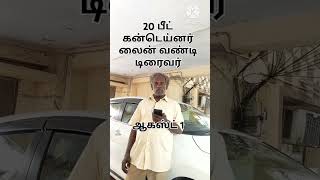 20 பீட் கண்டைனர் லைன் வண்டி டிரைவர் தேவை இடம் சென்னை  #tamilshorts #20 ft container