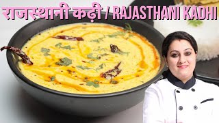 राजस्थान की प्रसिद्ध कढ़ी बनाने की आसान विधि-kadhi recipe-rajasthani kadhi-kadi