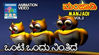 ಒಂಟೆ ಒಂದು ನಿಂತಿದೆ | Manjadi Vol. 02 | Kannada Kids Animation