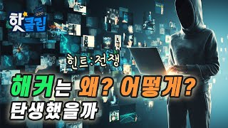 역사 속 최초의 해커 [핫클립] / YTN 사이언스