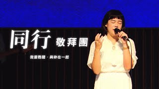 安平靈糧堂主日敬拜｜2022/03/20 我靈甦醒、與祢在一起｜同行敬拜團