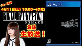 [2日目〜3日目]【FF7 リメイク】目指せ12時間生放送！ゲームプレイ配信中！ファイナルファンタジーⅦ リメイク