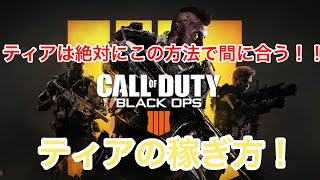 CoD:Bo4 時間がない方でも30分やるだけでティアが間に合う！？ 効率のいいティア稼ぎ方