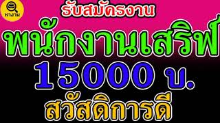 #หางาน สมัครงาน พนักงานเสิร์ฟ งานร้านอาหาร 15000บาท สวัสดิการดี โบนัส ⭐23 พฤศจิกายน  65⭐