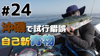 #24 沖磯カヤックフィッシングで試行錯誤 自己新青物