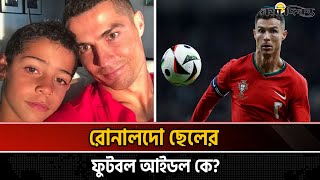 ছেলের কাছে এখনও আইডল হয়ে উঠতে পারেননি সি আর সেভেন | Cristiano Ronaldo | Football