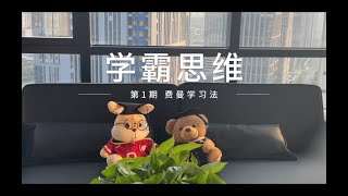 学霸思维第一期：费曼学习法