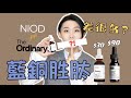 The ordinary對比NIOD藍銅胜肽精華｜修復抗炎｜平價中的最貴｜如何使用