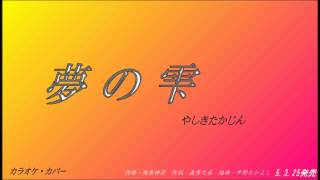 夢の雫 - やしきたかじん 1993　(カラオケカバー)