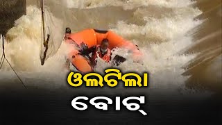 ଓଲଟିଲା ଓଡ୍ରାଫ ବୋଟ୍   | Odisha Reporter